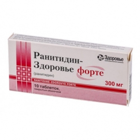 Ранитидин форте табл. п/о 300 мг блистер №10